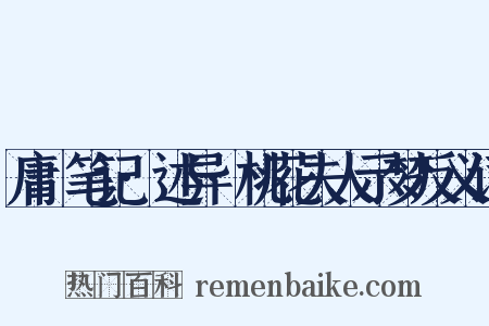 庸盦笔记·述异·桃花夫人示梦反义词是什么意思的图片